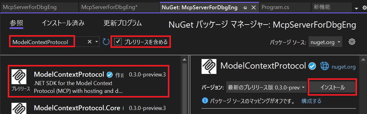 ModelContextProtocol パッケージの追加