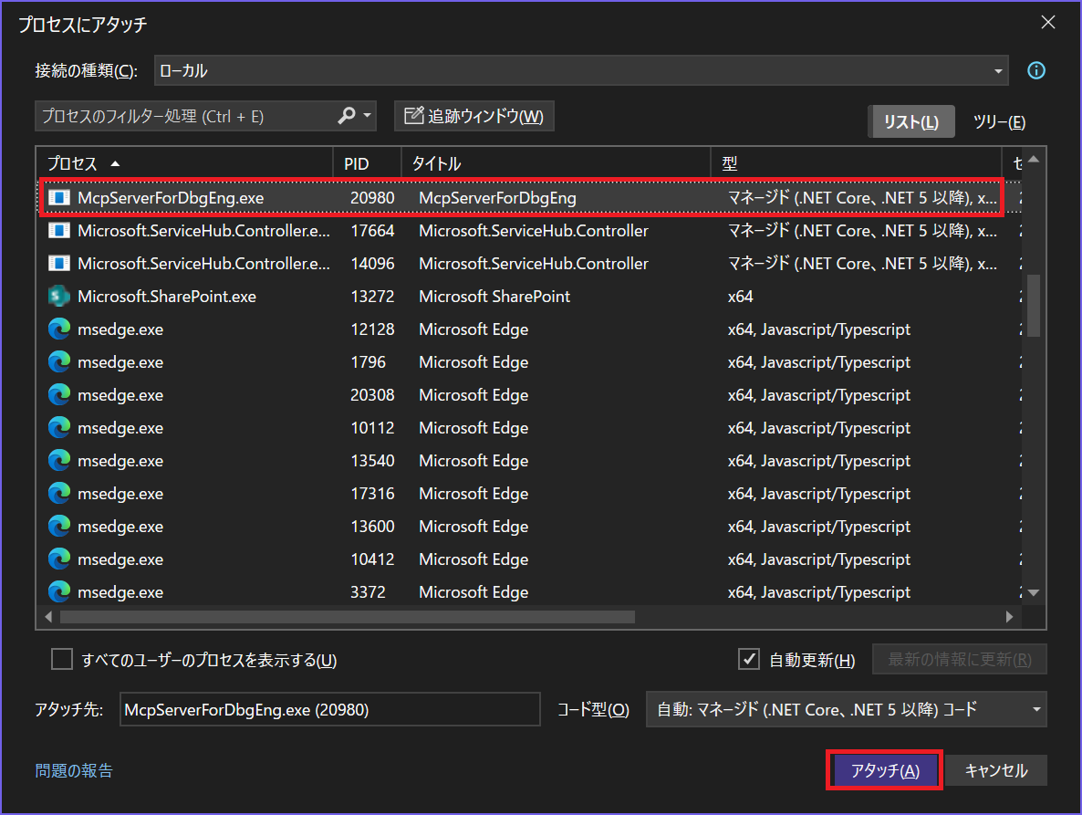 MCP サーバー プロセスにアタッチする