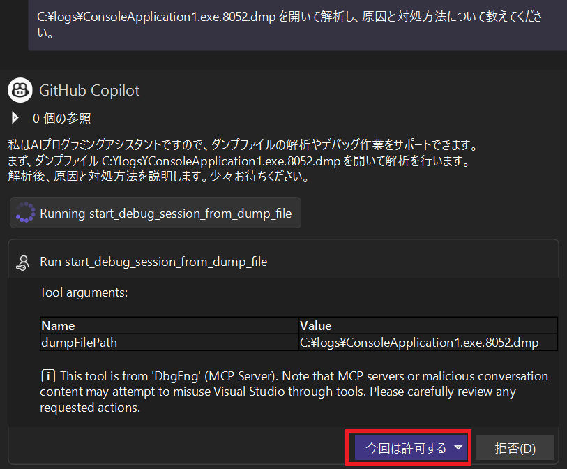Visual Studio での MCP サーバーの応答