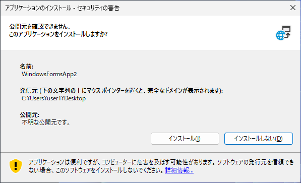 ClickOnce 信頼プロンプトで不明な公開元と表示される