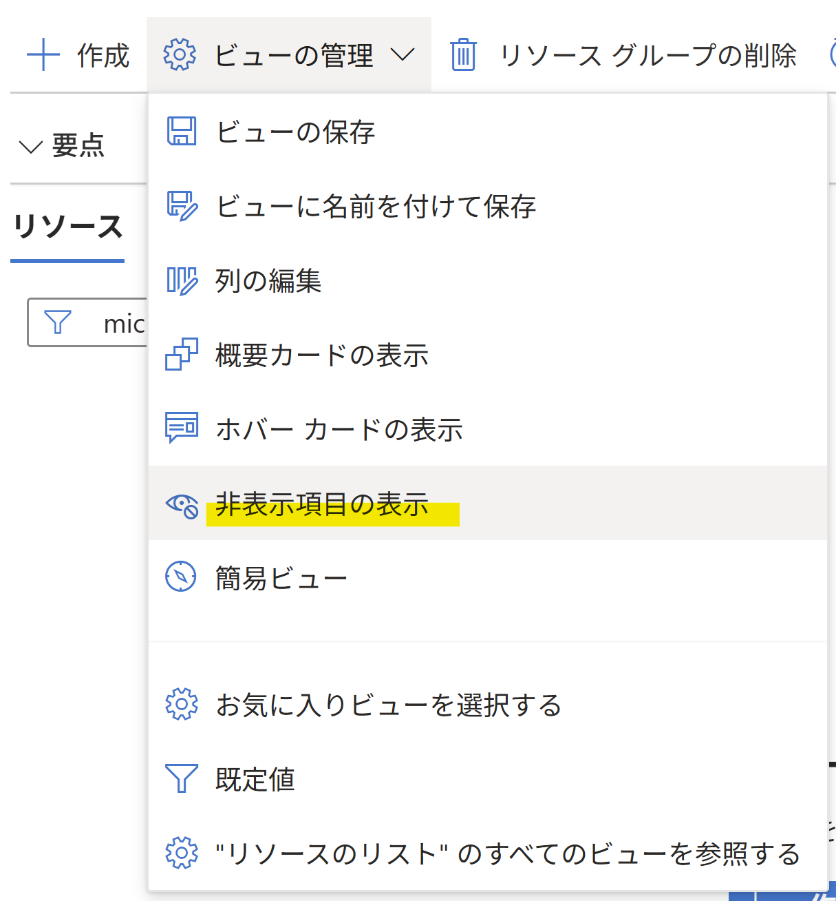 Azure Portal から自動シャットダウン リソースを表示させる方法