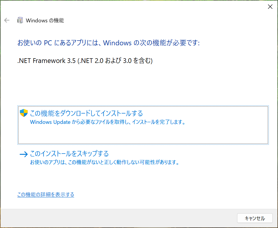 FoD による .NET Framework 3.5 の有効化画面