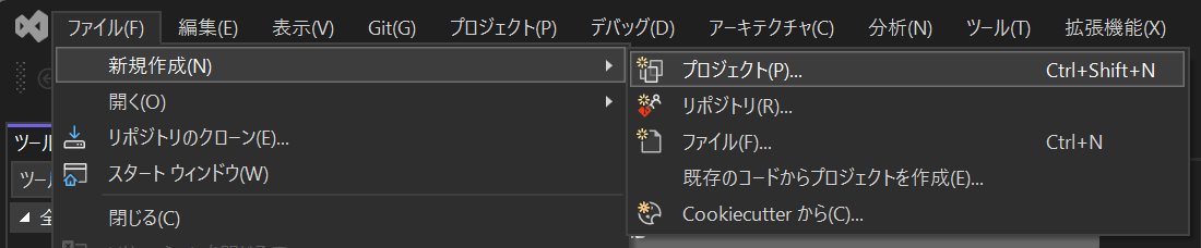 新しいプロジェクトの作成メニューの選択